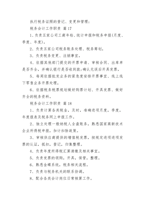 税务会计工作职责_1.docx