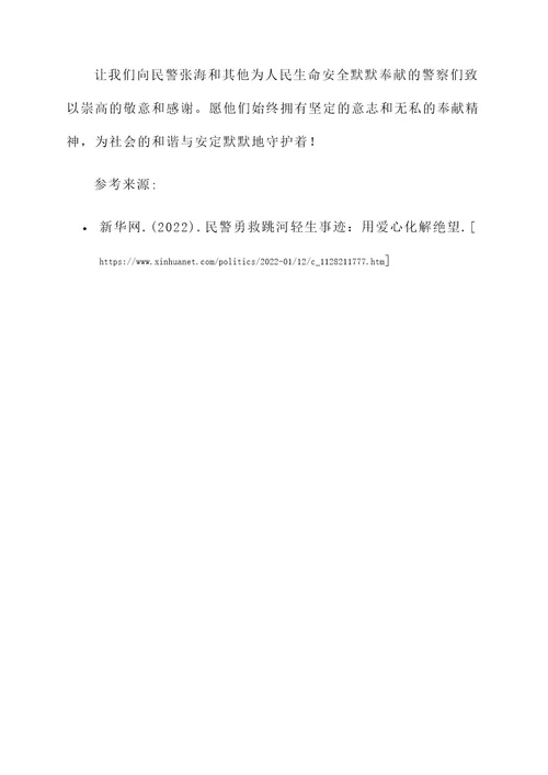 民警勇救跳河轻生事迹材料