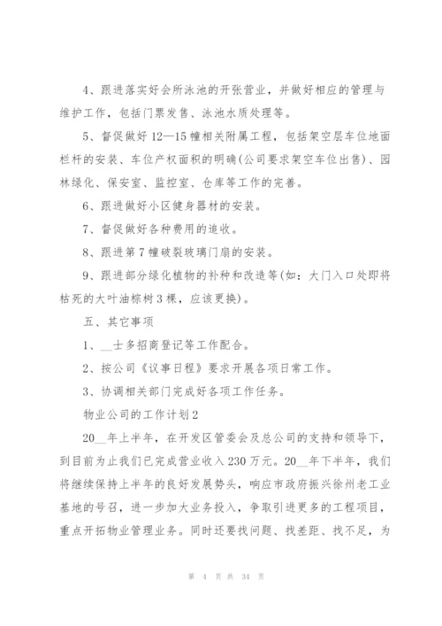 物业公司的工作计划范文10篇.docx