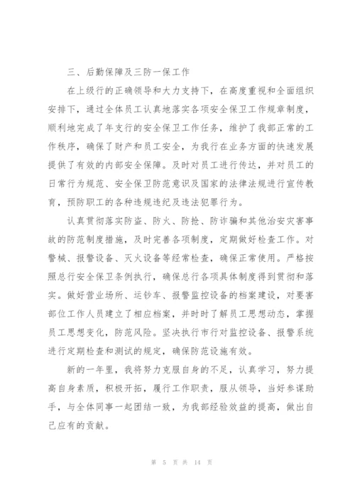 银行2022年度工作述职报告.docx