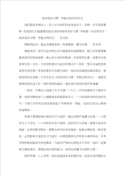 培养良好习惯，争做文明学生作文