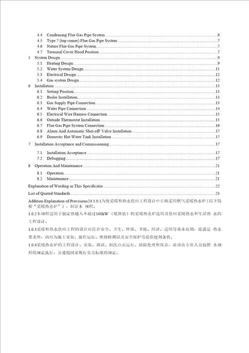 燃气采暖热水炉应用技术规程