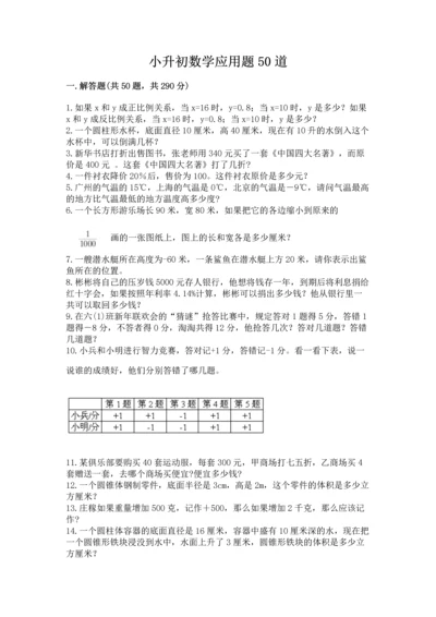 小升初数学应用题50道答案免费.docx