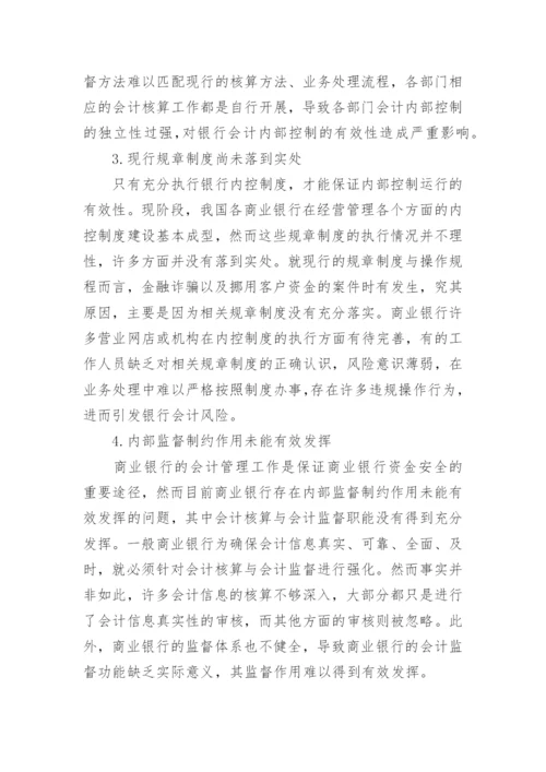 银行会计学论文范文.docx