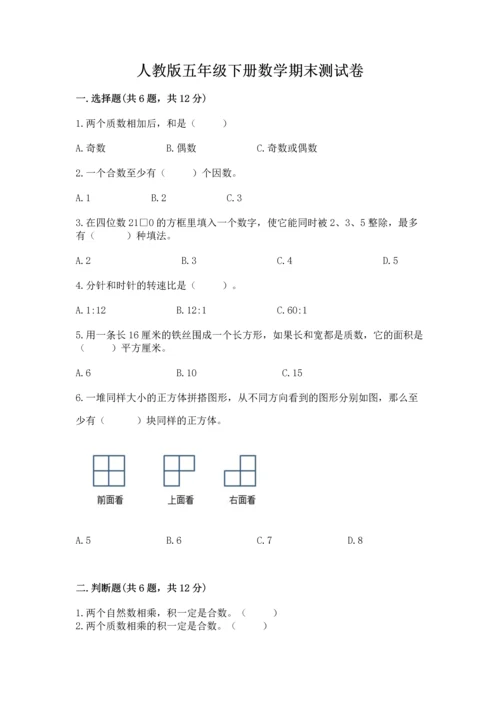 人教版五年级下册数学期末测试卷精品【综合题】.docx