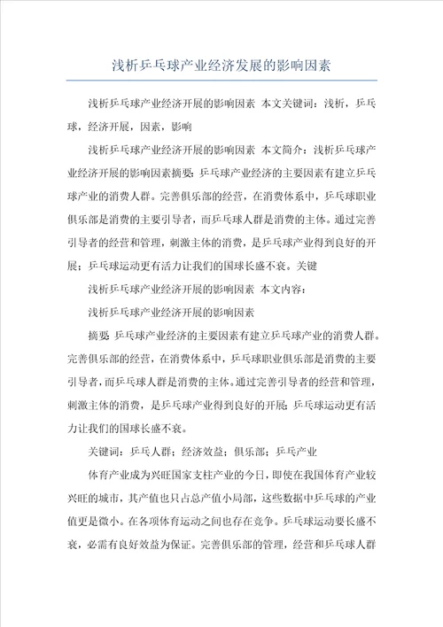 浅析乒乓球产业经济发展的影响因素