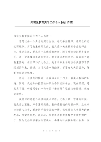 师范生教育实习工作个人总结15篇.docx