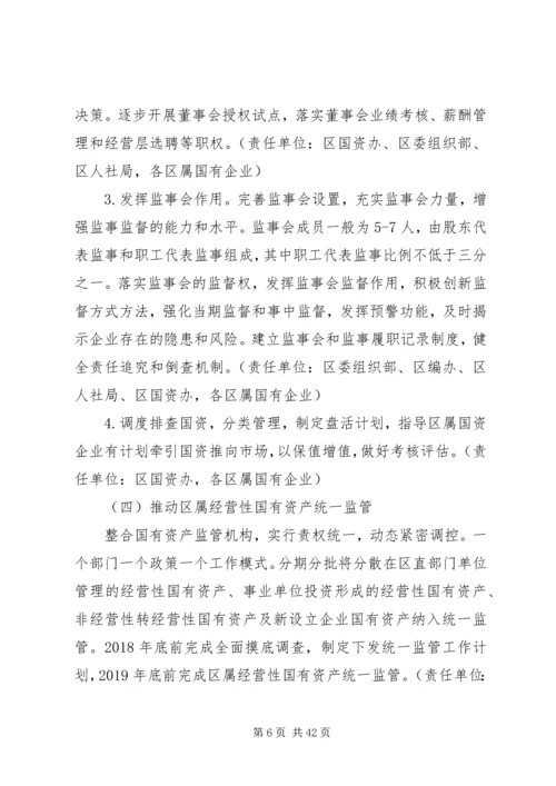 XX年XX区区属国企改革重点工作实施方案.docx