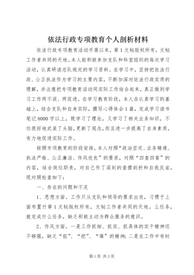 依法行政专项教育个人剖析材料 (5).docx