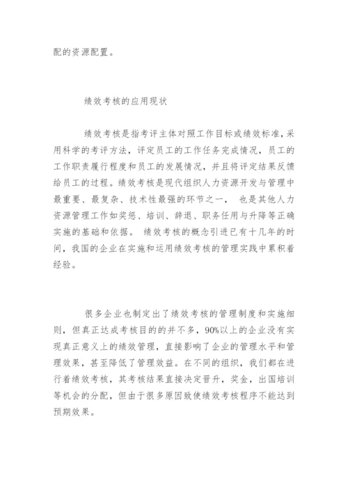 绩效考核中存在的问题与对策是什么.docx