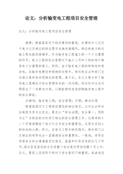 论文：分析输变电工程项目安全管理.docx