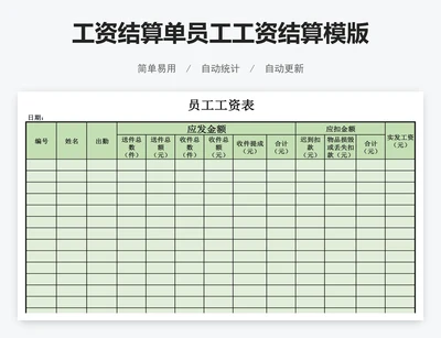 工资结算单员工工资结算模版