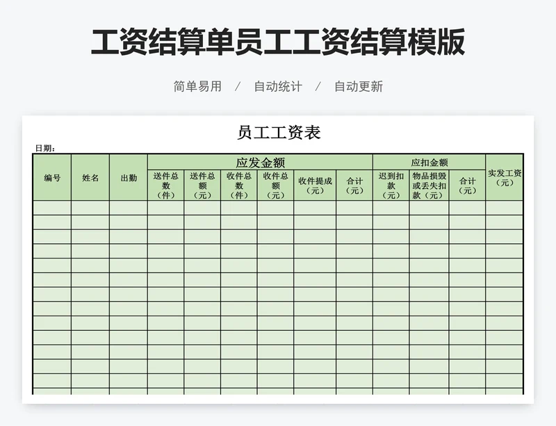 工资结算单员工工资结算模版