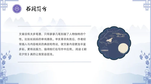 中国风青花瓷名著阅读朝花夕拾读书分享PPT