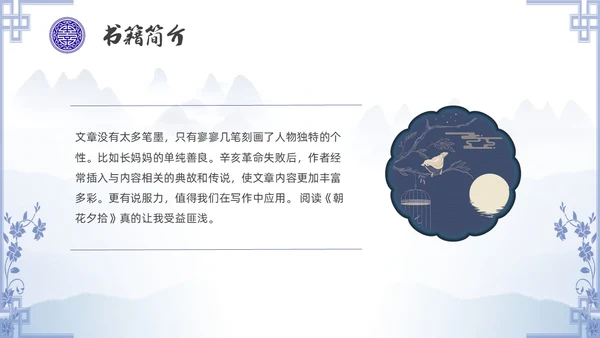 中国风青花瓷名著阅读朝花夕拾读书分享PPT