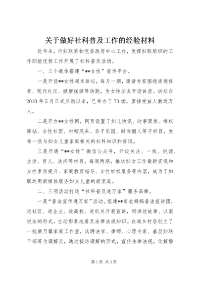 关于做好社科普及工作的经验材料 (2).docx