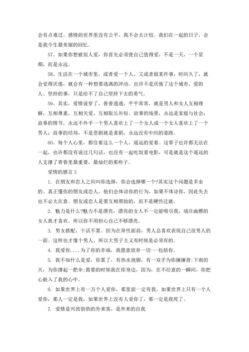 爱情的感言15篇.docx