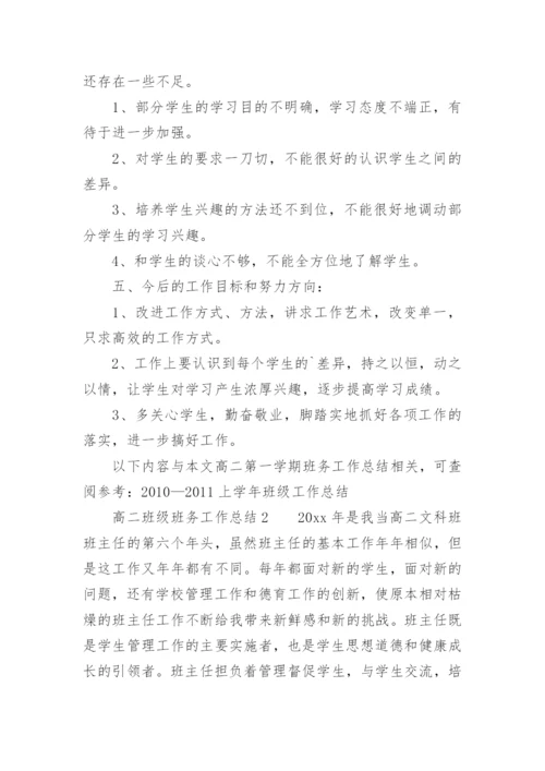 高二班级班务工作总结.docx