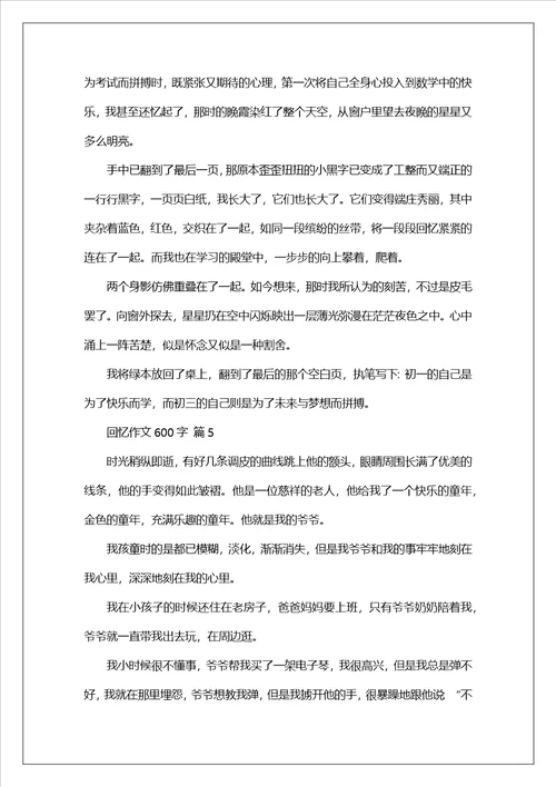 回忆作文600字