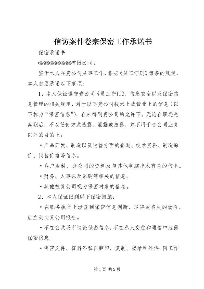 信访案件卷宗保密工作承诺书 (2).docx