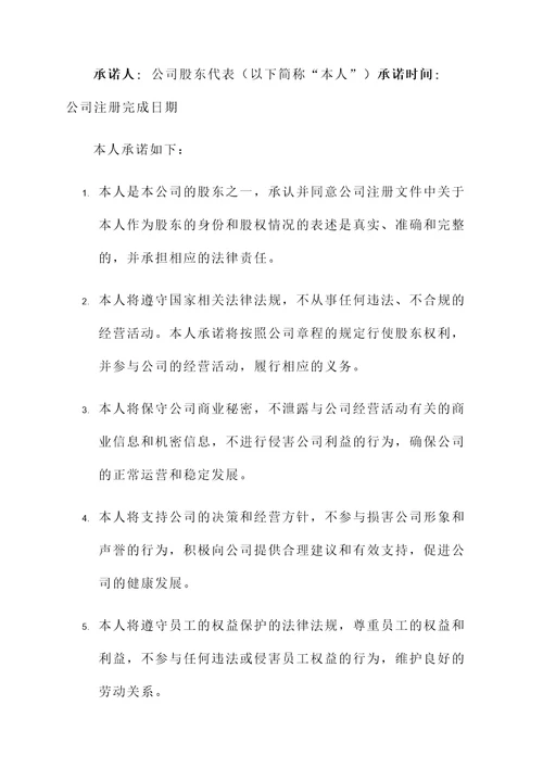 公司注册后置承诺书