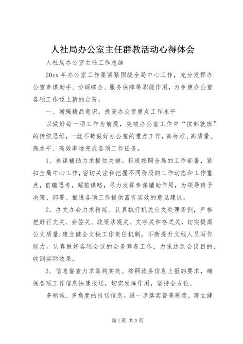 人社局办公室主任群教活动心得体会.docx