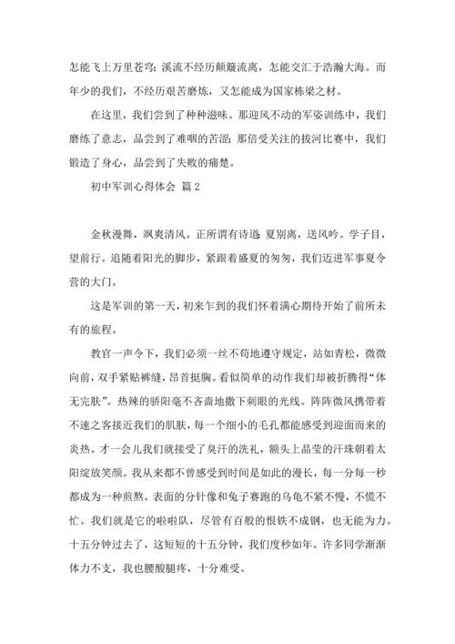 初中军训心得体会模板集锦5篇（三）.docx