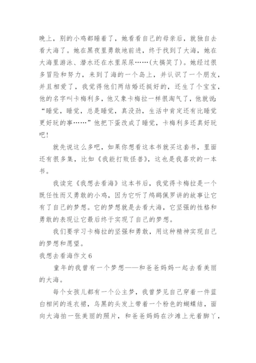 我想去看海作文.docx