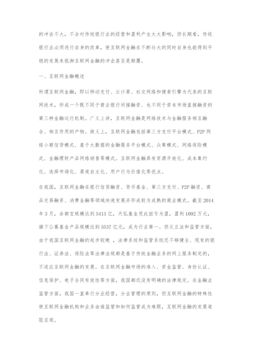 互联网金融对传统银行的影响及对策分析.docx