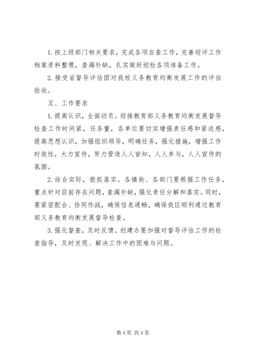 迎接教育部义务教育均衡发展督导检查工作方案.docx