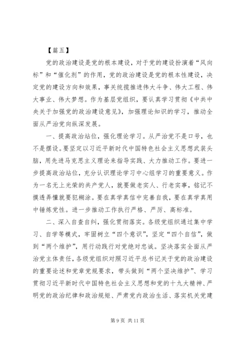 学习《关于加强党的政治建设的意见》心得5篇.docx