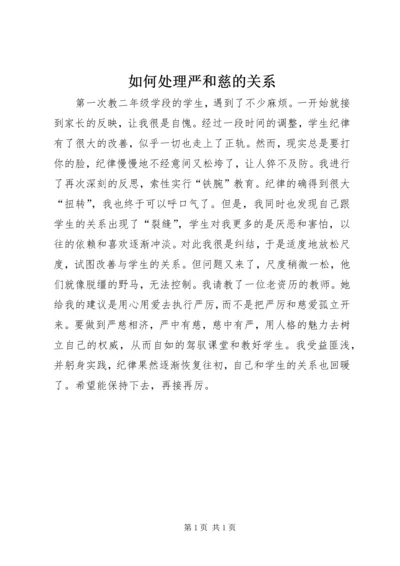 如何处理严和慈的关系.docx