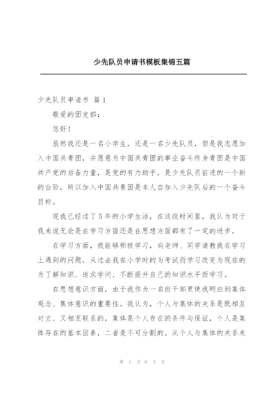 少先队员申请书模板集锦五篇.docx