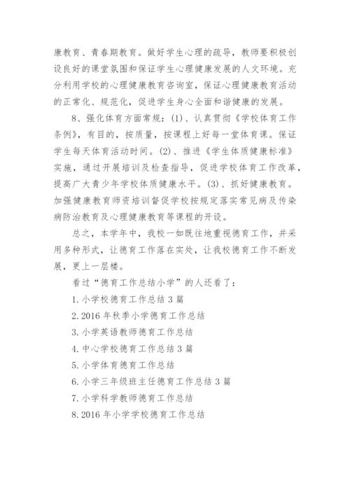 德育工作总结小学.docx