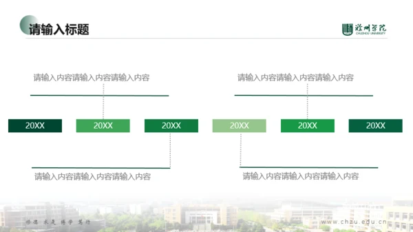 滁州学院-小玉-希望绿PPT模板