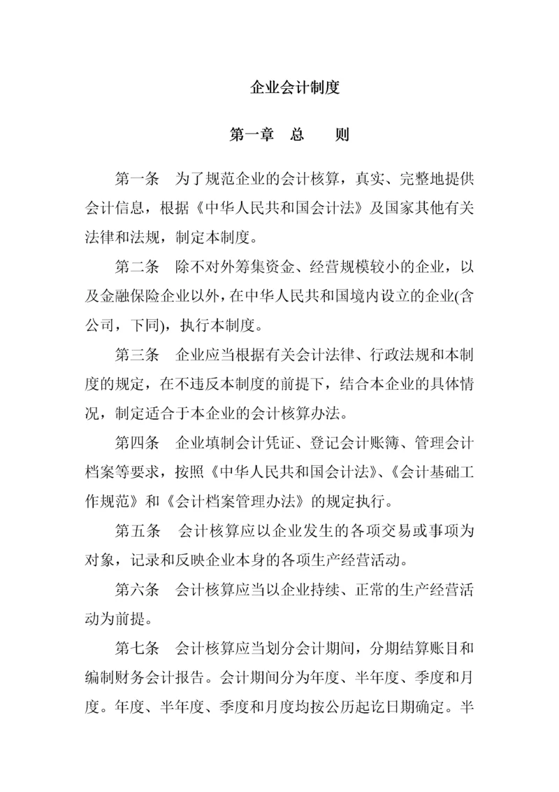 企业会计制度-完整.docx