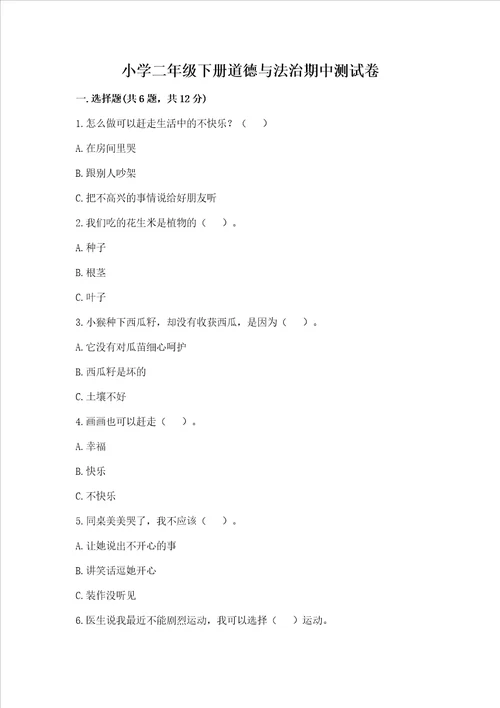 小学二年级下册道德与法治期中测试卷含完整答案名校卷