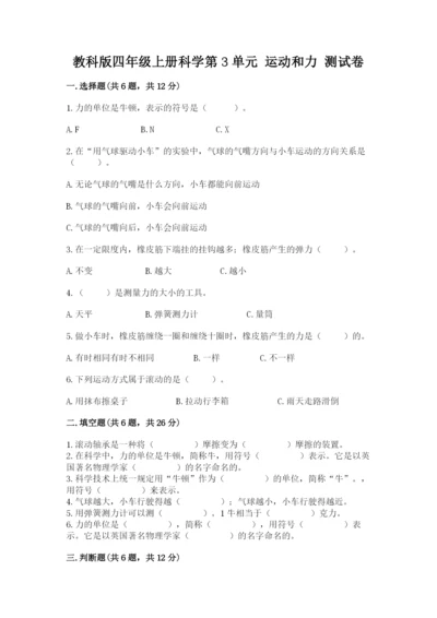 教科版四年级上册科学第3单元 运动和力 测试卷含答案（实用）.docx