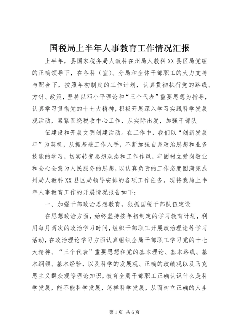 国税局上半年人事教育工作情况汇报.docx