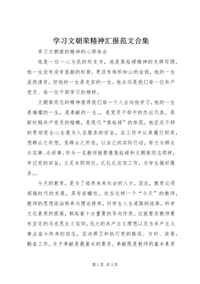 学习文朝荣精神汇报范文合集 (2).docx