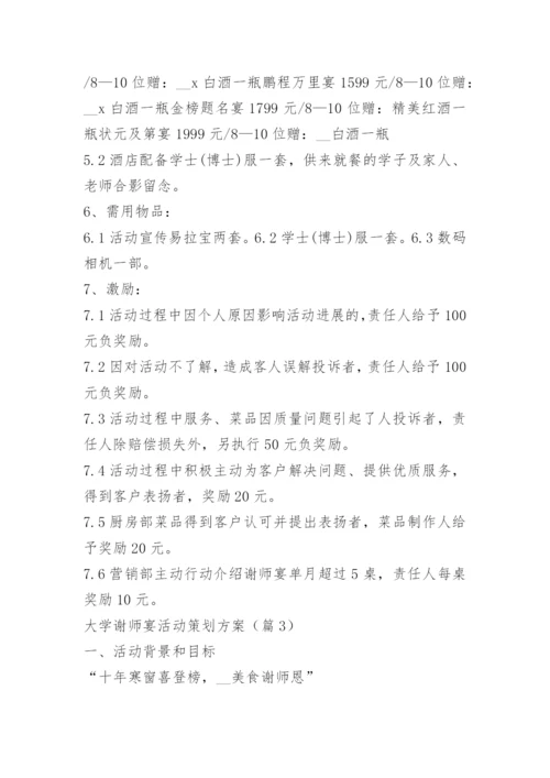 大学谢师宴活动策划方案.docx