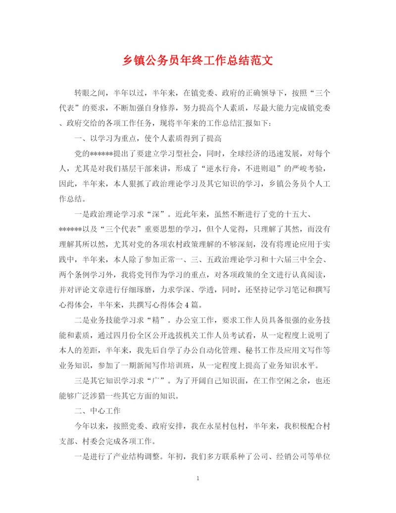 精编之乡镇公务员年终工作总结范文.docx