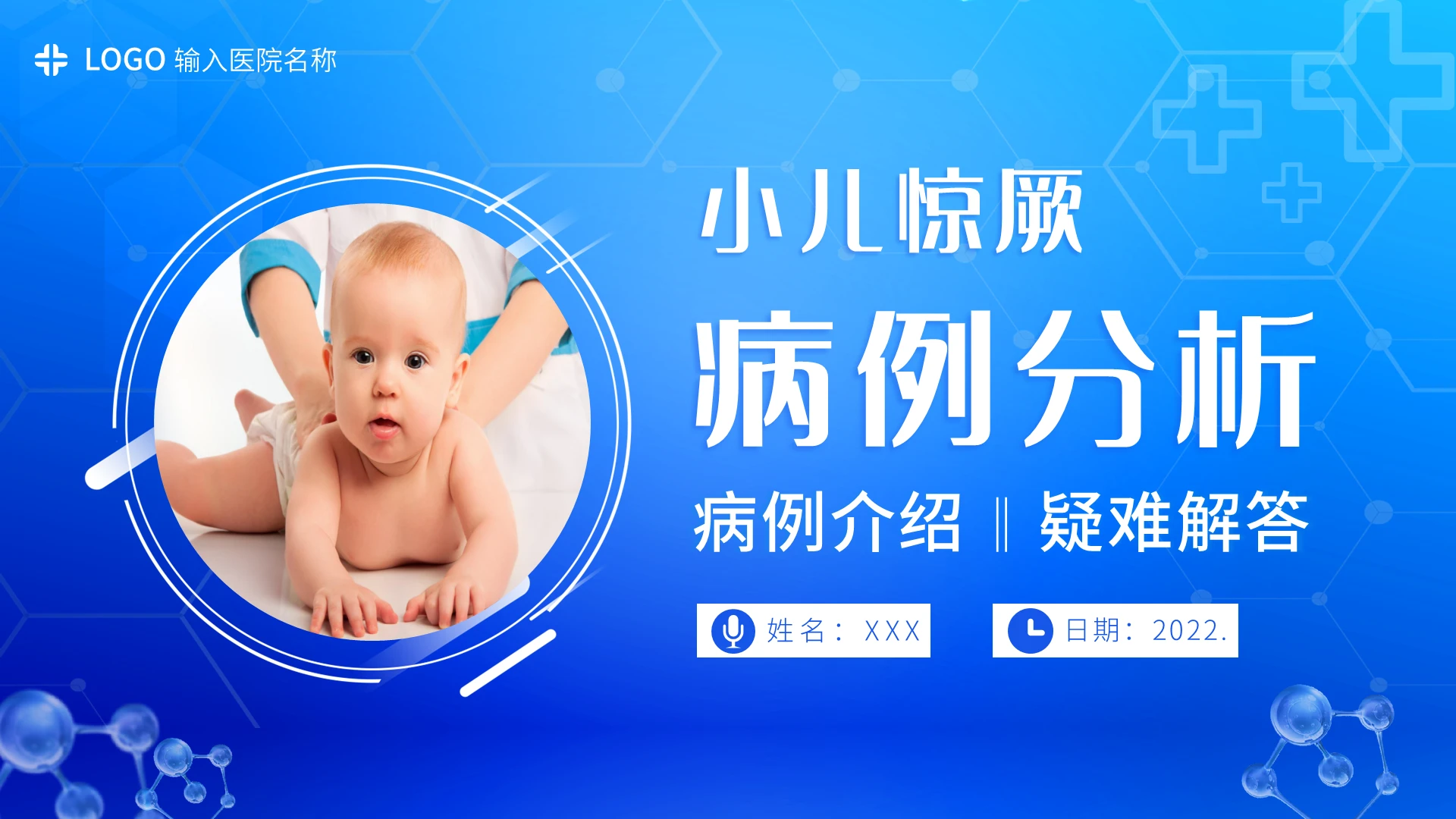 蓝色医疗2022年小儿惊厥病例分析PPT课件