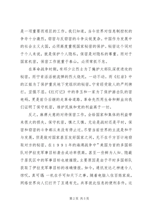 学习新保密法心得体会.docx