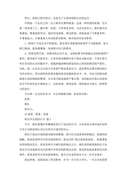 检讨学生的检讨书七篇.docx