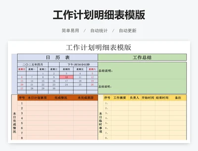 工作计划明细表模版