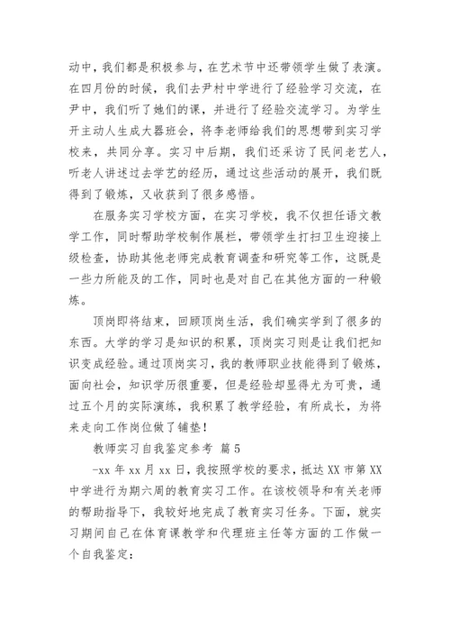 教师实习自我鉴定参考.docx