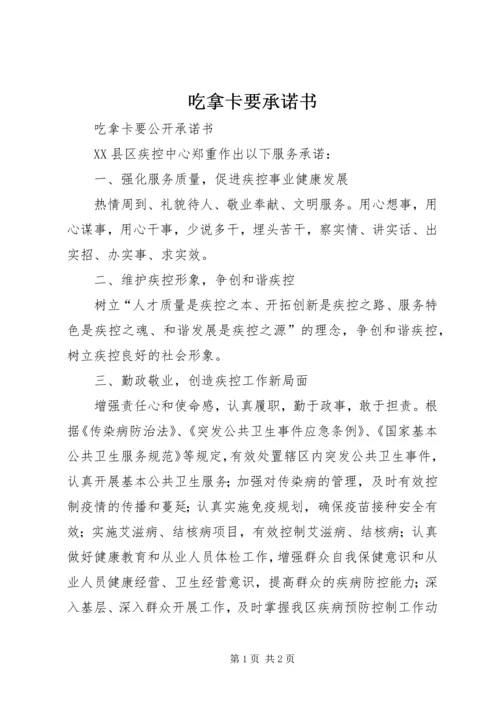 吃拿卡要承诺书 (4).docx