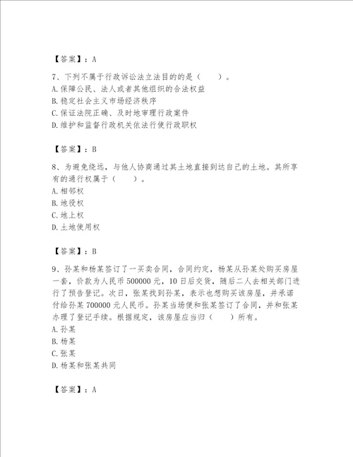 2023年土地登记代理人（土地登记相关法律知识）题库及参考答案【基础题】