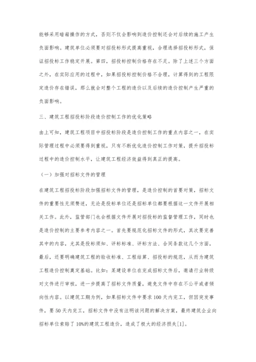 建筑工程招投标阶段的造价控制策略探讨.docx